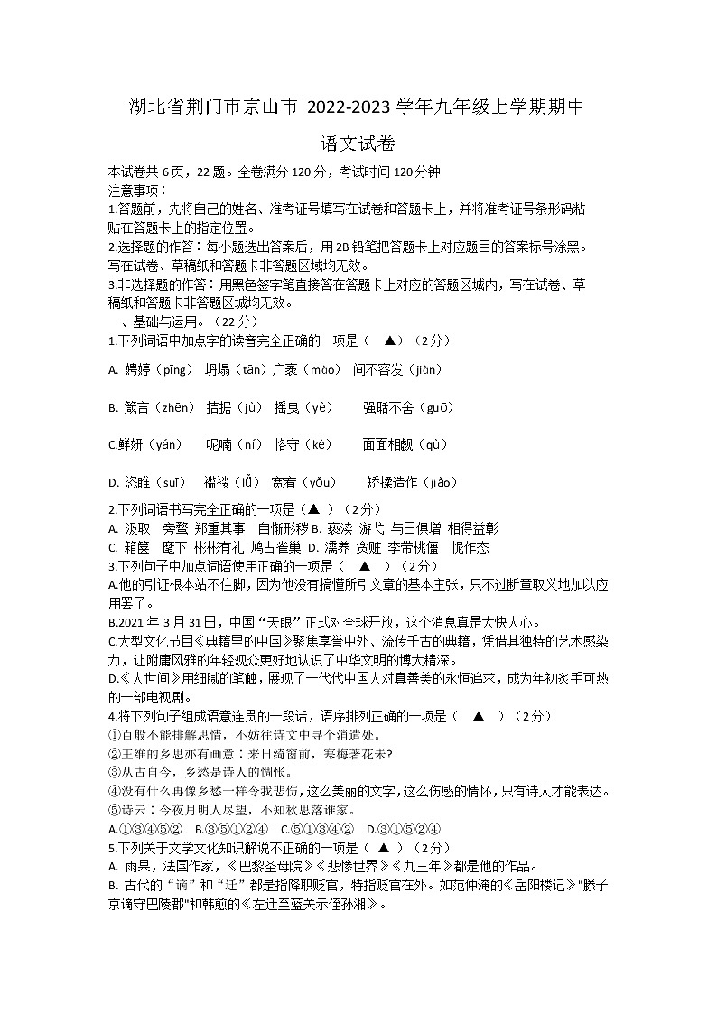 湖北省荆门市京山市2022-2023学年九年级上学期期中语文试卷(含答案)第1页