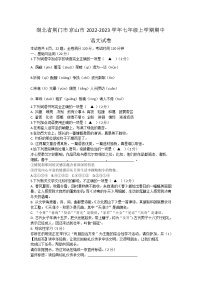 湖北省荆门市京山市2022-2023学年七年级上学期期中考试语文试卷(含答案)
