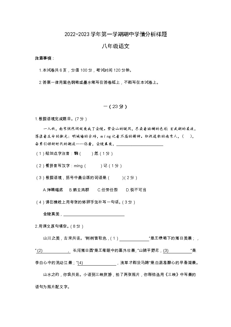 江苏省南京市联合体2022—2023学年八年级上学期期中考试语文试卷(含答案)01