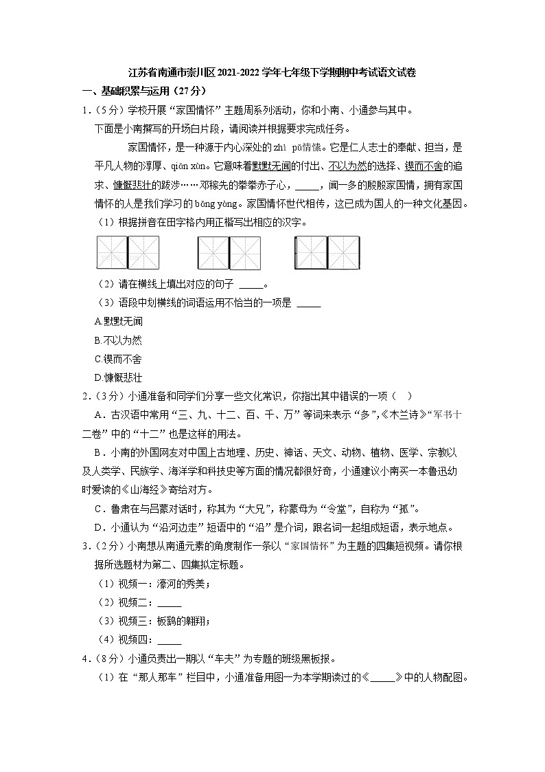 江苏省南通市崇川区2021-2022学年七年级下学期期中考试语文试卷(含答案)第1页
