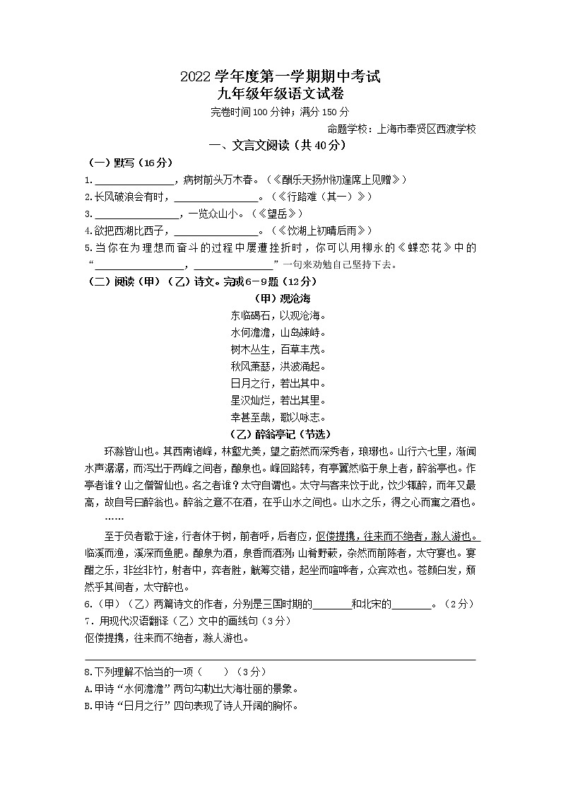 上海市奉贤区西渡学校2022-2023学年（五四学制）九年级上学期期中语文试卷(含答案)第1页