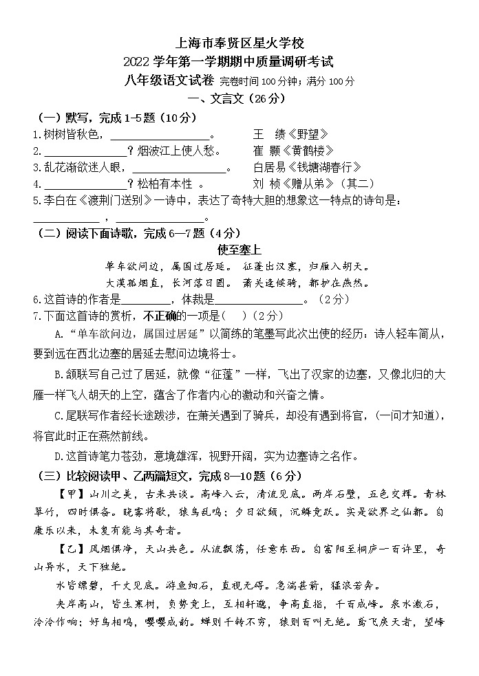 上海市奉贤区星火学校2022-2023学年（五四学制）八年级上学期期中语文试卷(含答案)第1页
