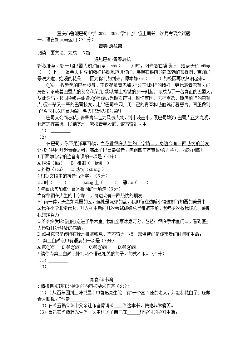 重庆市鲁能巴蜀中学校2022-2023学年七年级上学期第一次月考语文试题(含答案)01