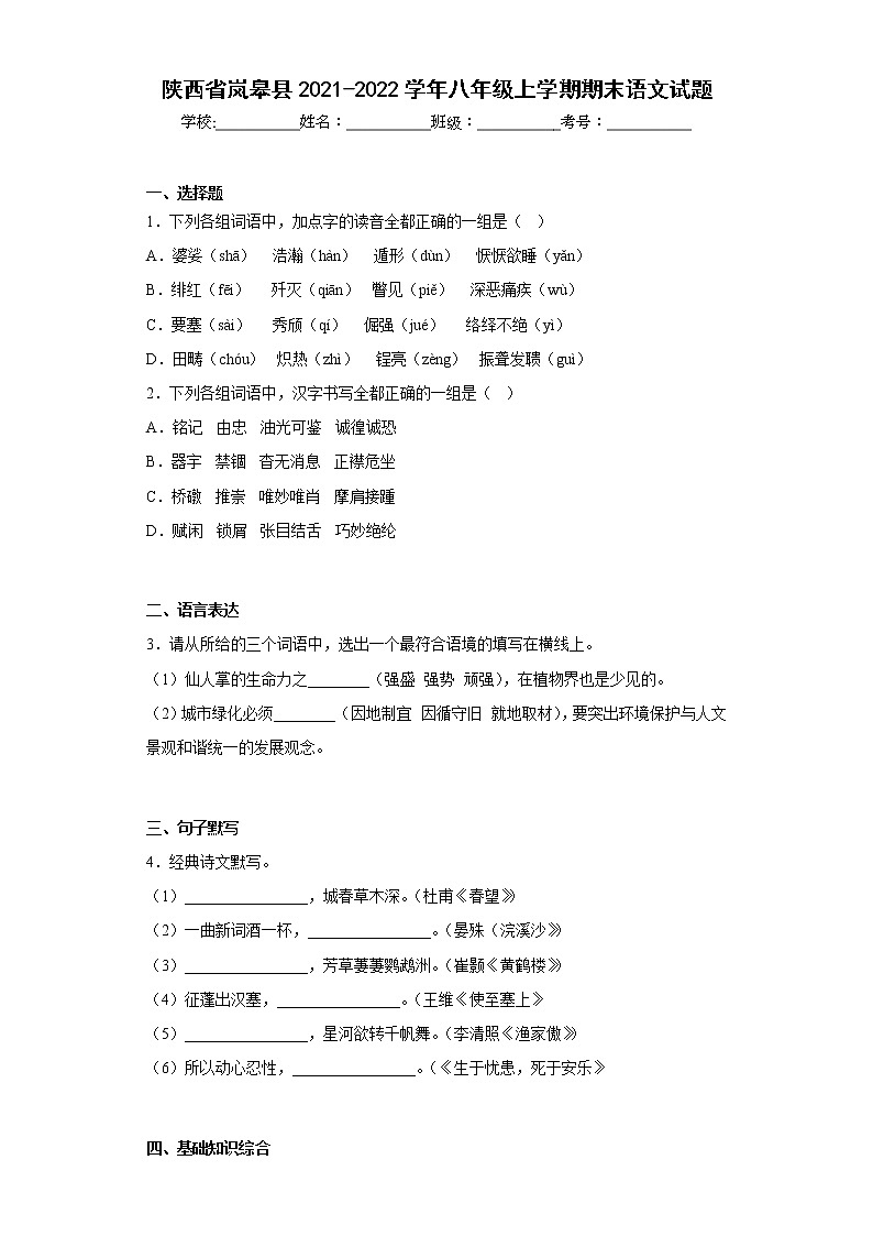 陕西省岚皋县2021-2022学年八年级上学期期末语文试题(含答案)第1页