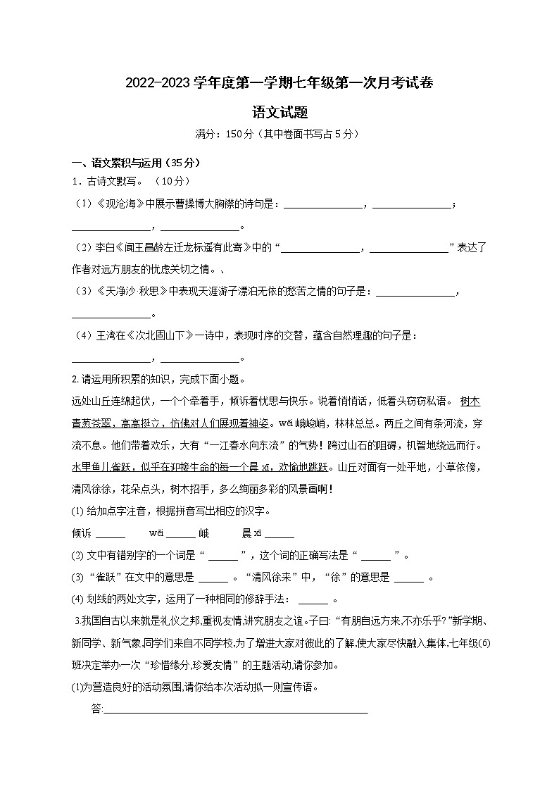 安徽省定远县程桥学校2022-2023学年七年级上学期第一次考试语文试题(含答案)第1页