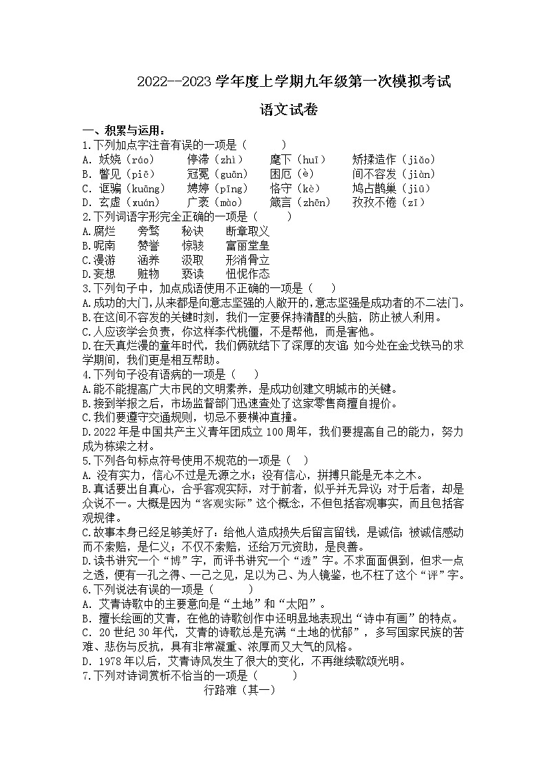 内蒙古通辽市科尔沁左翼中旗2022-2023学年九年级上学期摸底模拟（月考）语文试题(含答案)第1页