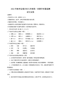 四川省南充市仪陇县金城片区2022-2023学年九年级上学期第一次教学质量监测语文试题(含答案)