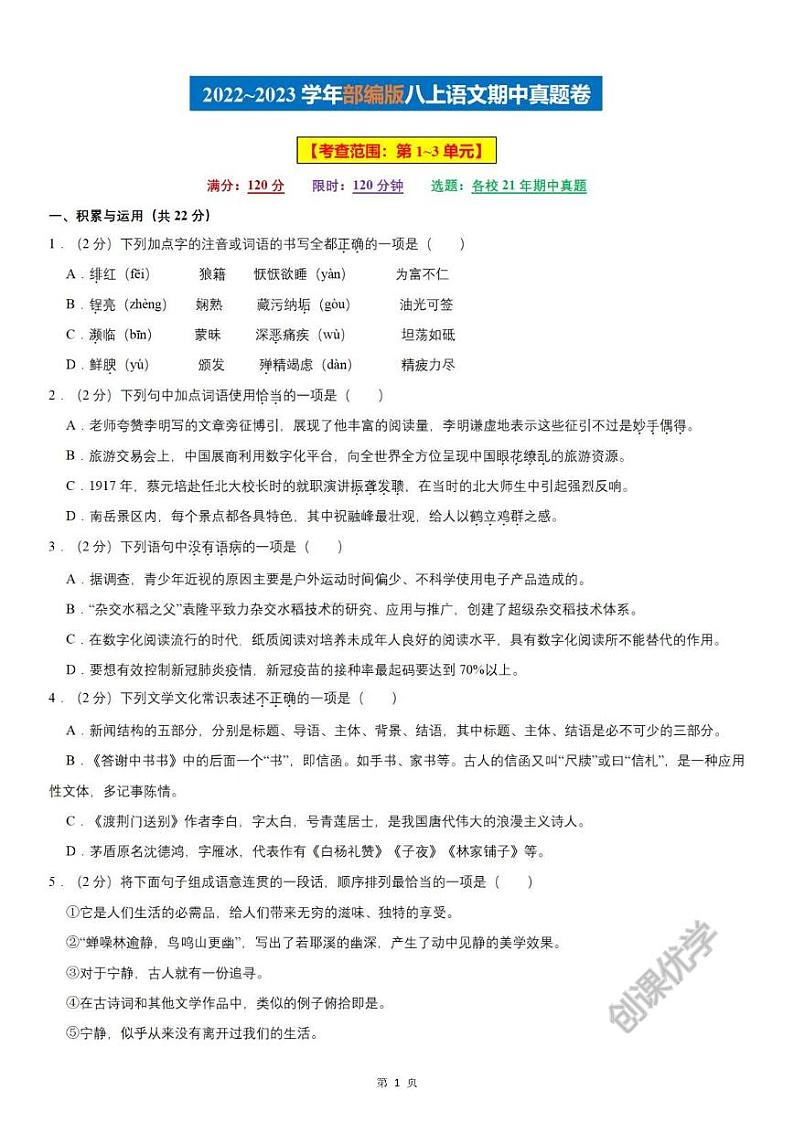 【八上语文】期中真题卷（部编版）含答案解析01