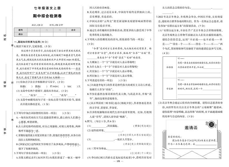 部编版语文七年级上册期中考试试卷第1页