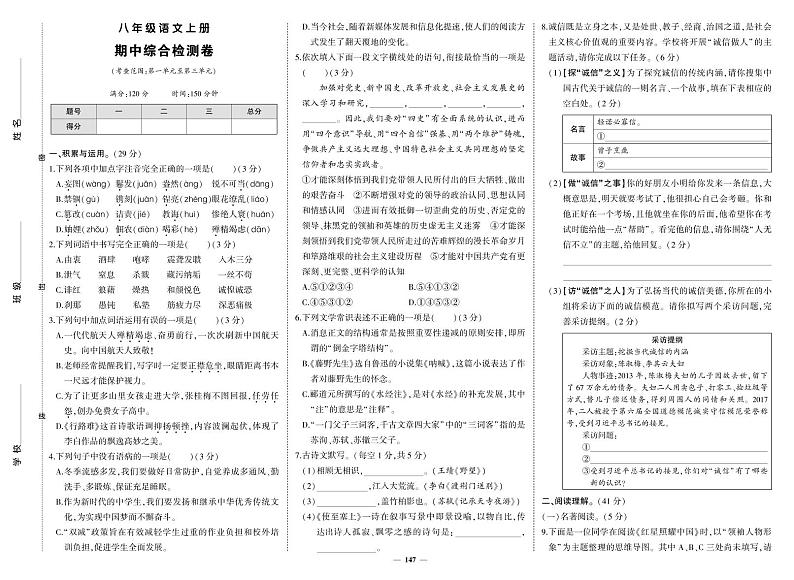 部编版语文八年级上册期中考试试卷第1页