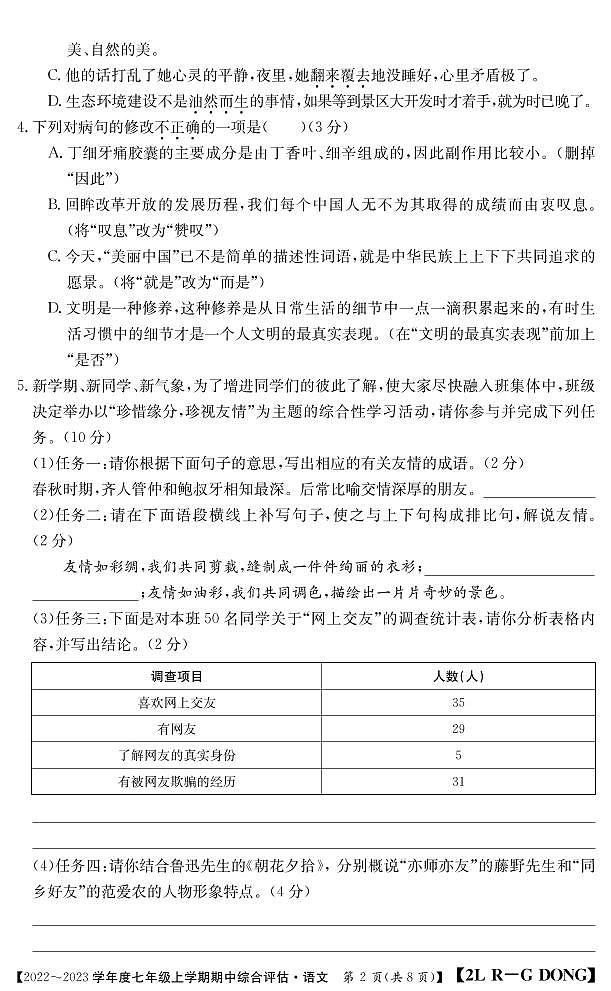 七年级语文广东人教上学期期中评估无答案第2页