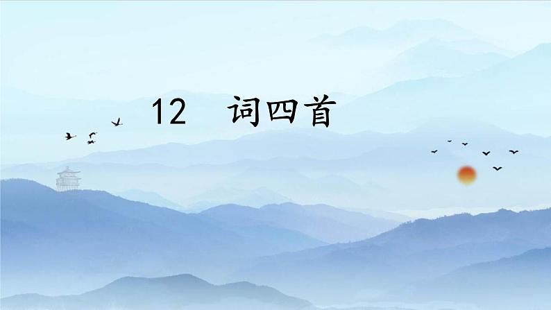 部编版语文九年级下册第12课《词四首》课件第1页