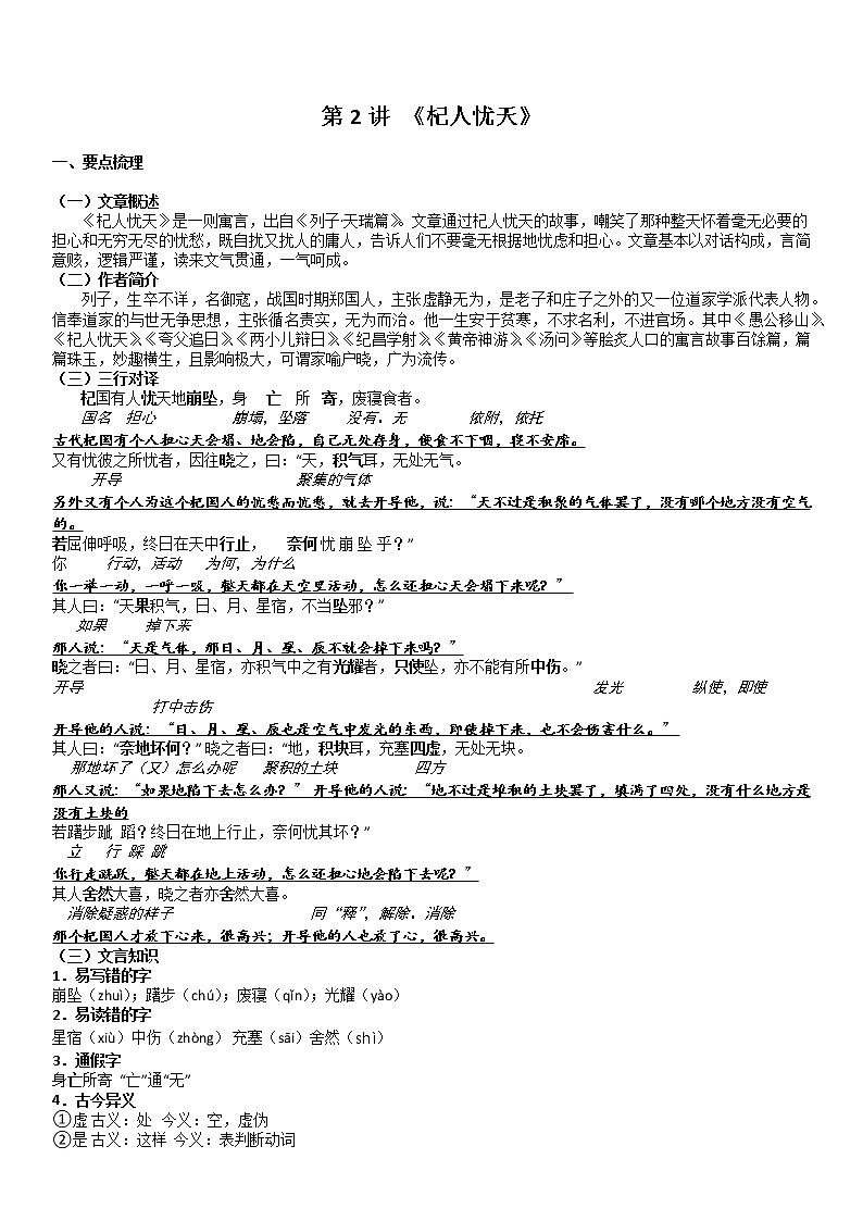 部编版七年级语文（上册） 文言文《杞人忧天》讲义含答案(解析版)第1页