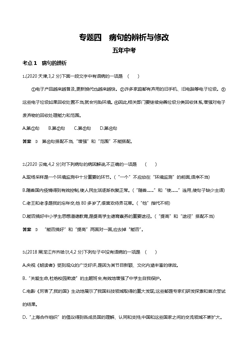 2022年武汉市中考语文复习第二轮专题专题四  病句的辨析与修改（试题word）01
