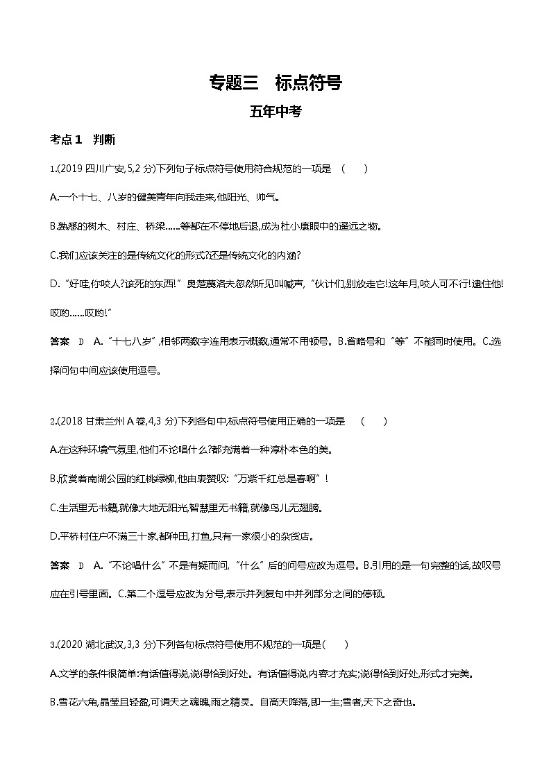 2022年武汉市中考语文复习第二轮专题专题三  标点符号（试题word）01