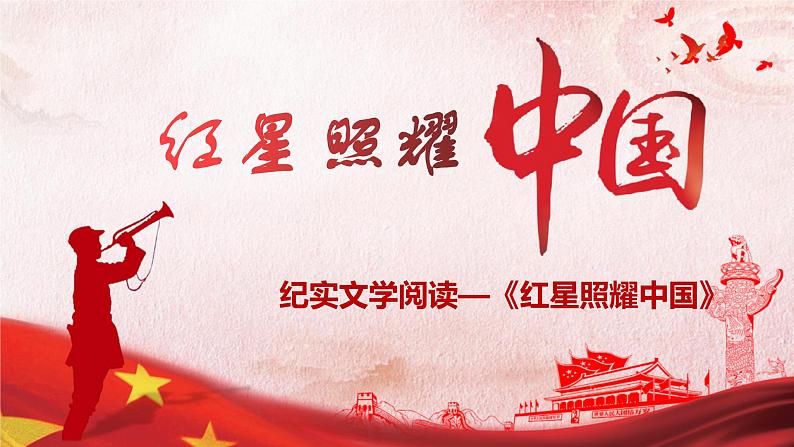2022-2023学年部编版八年级上册语文《红星照耀中国》课件第1页