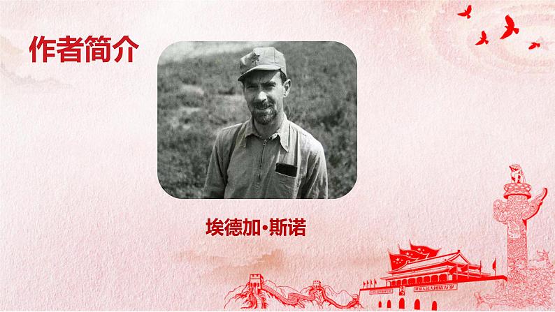 2022-2023学年部编版八年级上册语文《红星照耀中国》课件第8页