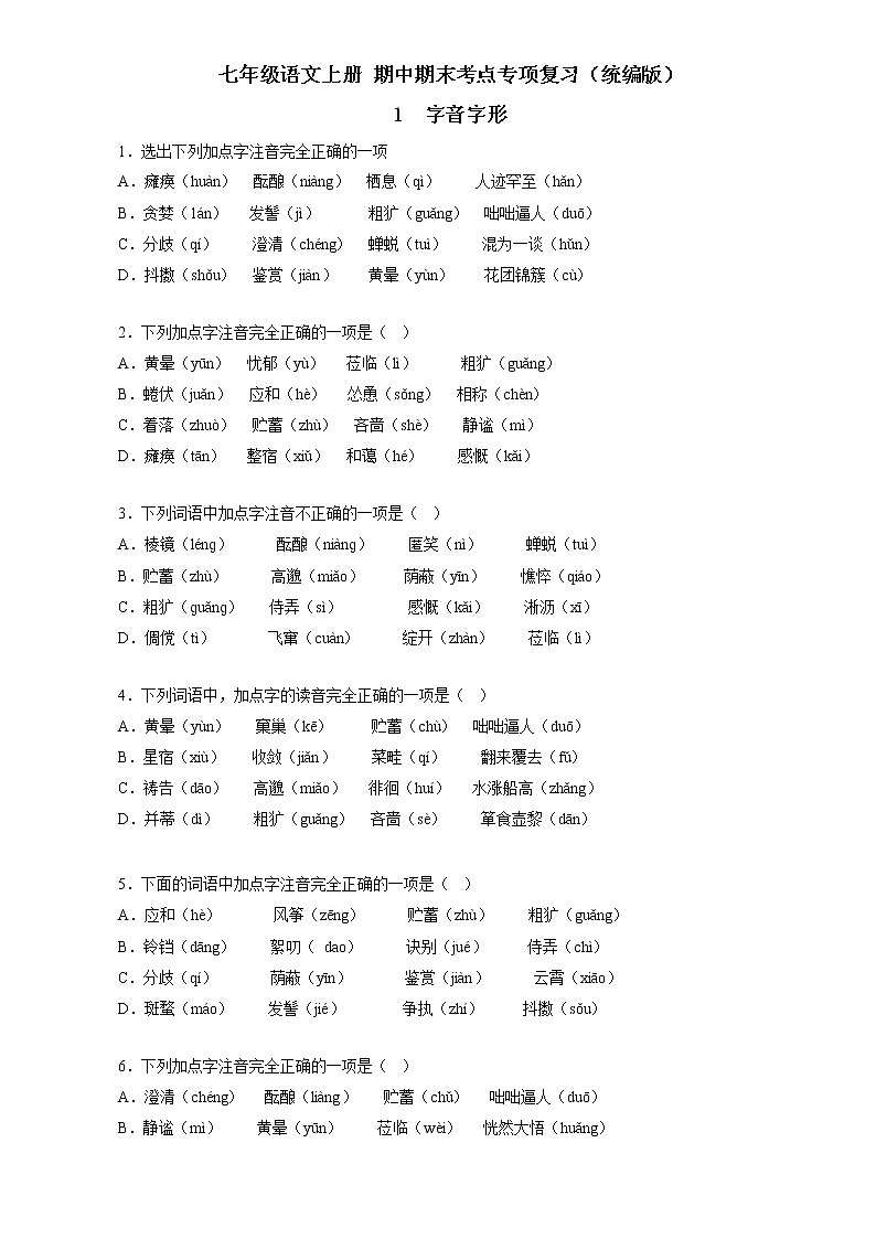 七上语文期中期末复习专项1 字音字形（原卷+答案）2022-2023学年（部编版）01