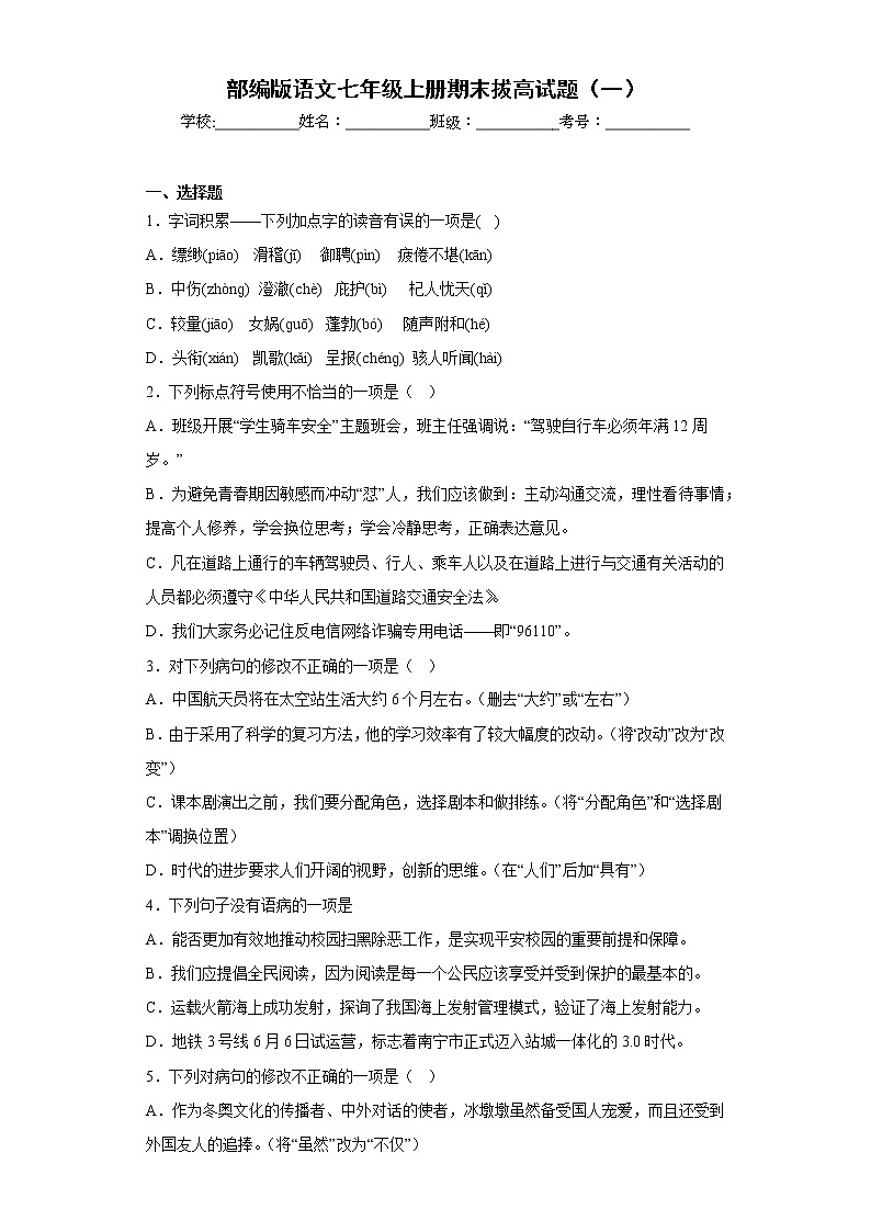 部编版语文七年级上册期末拔高试题（一）01