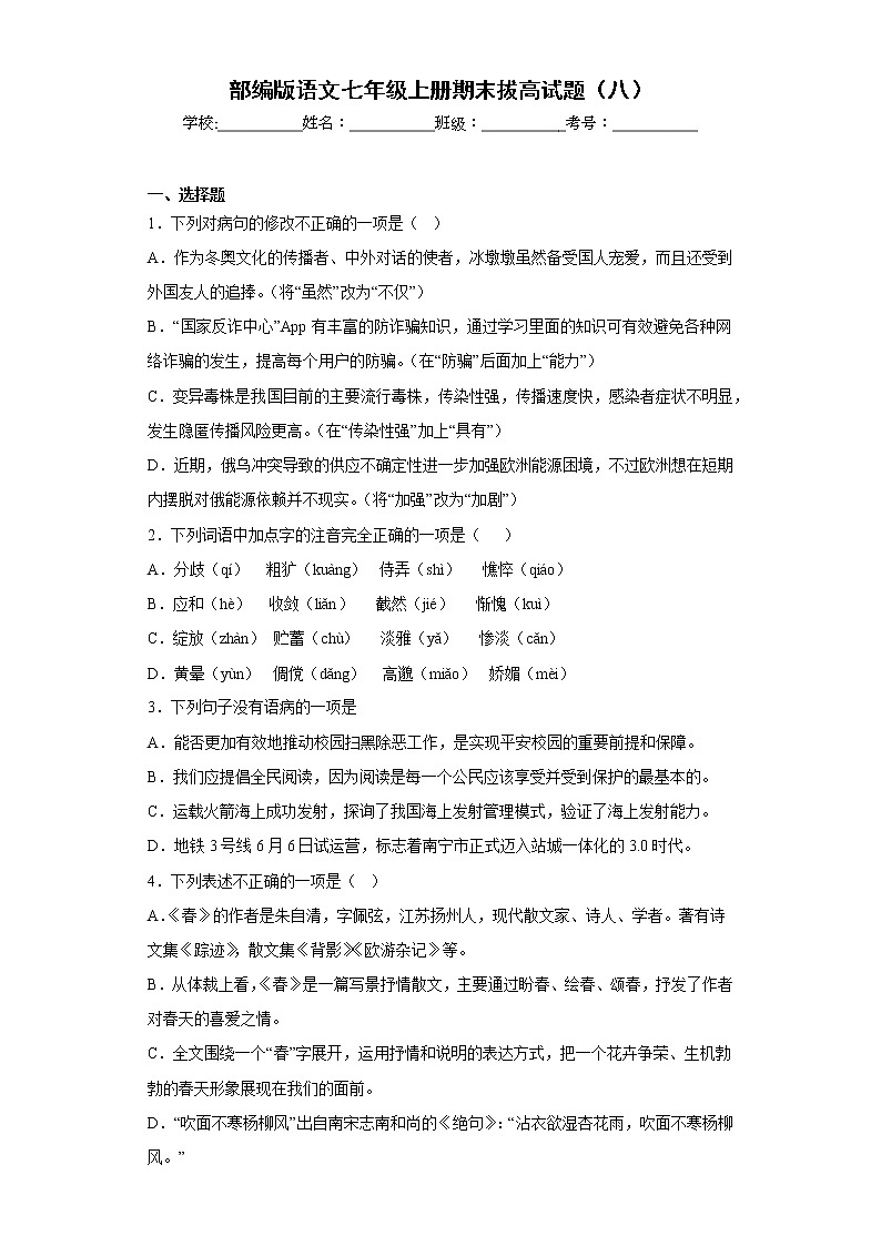 部编版语文七年级上册期末拔高试题（八）01