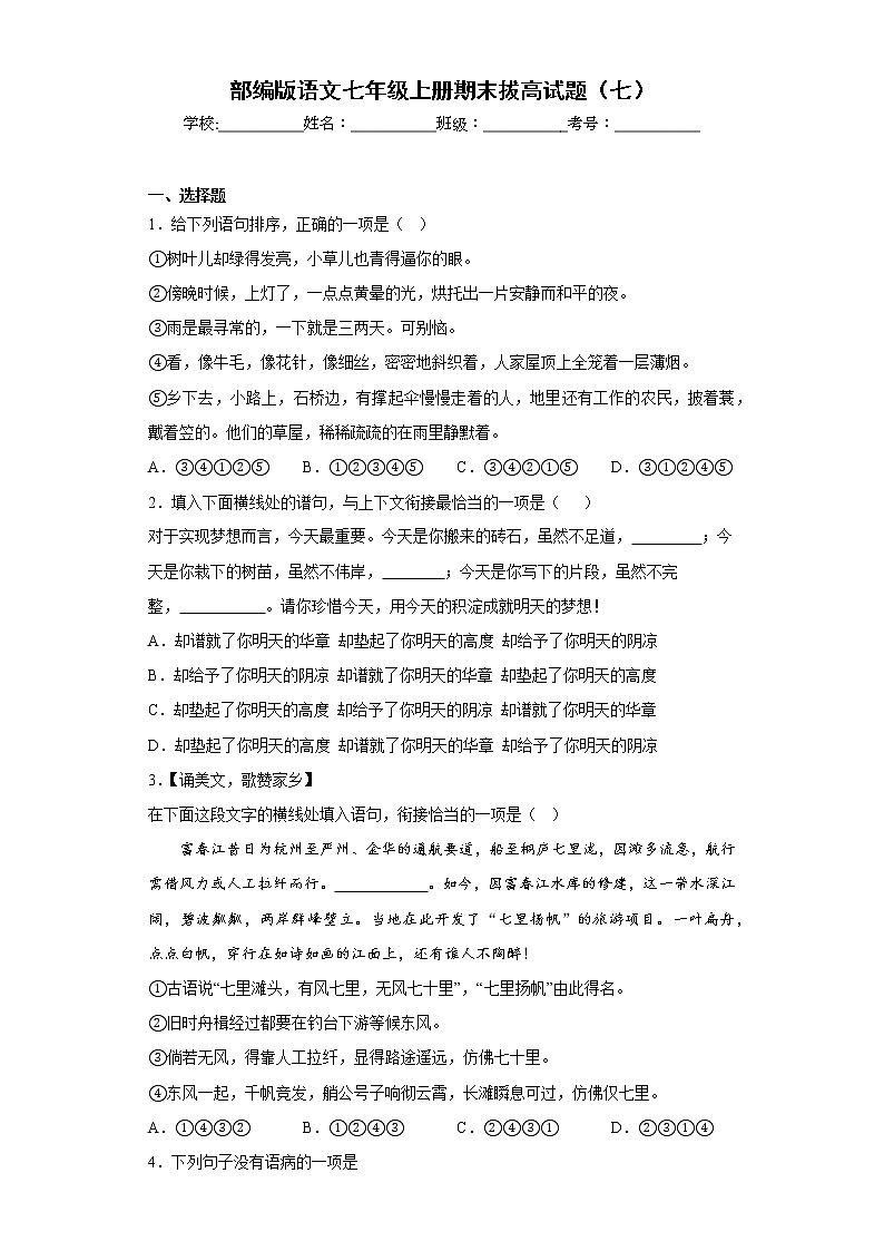 部编版语文七年级上册期末拔高试题（七）第1页