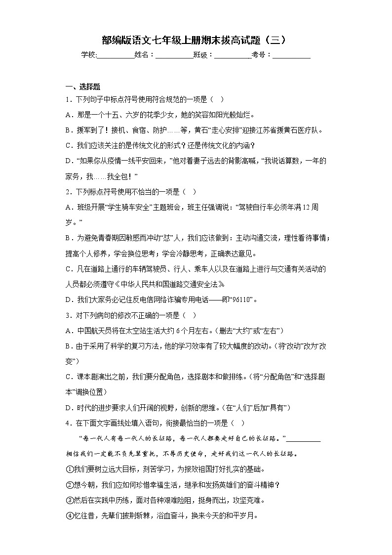 部编版语文七年级上册期末拔高试题（三）01