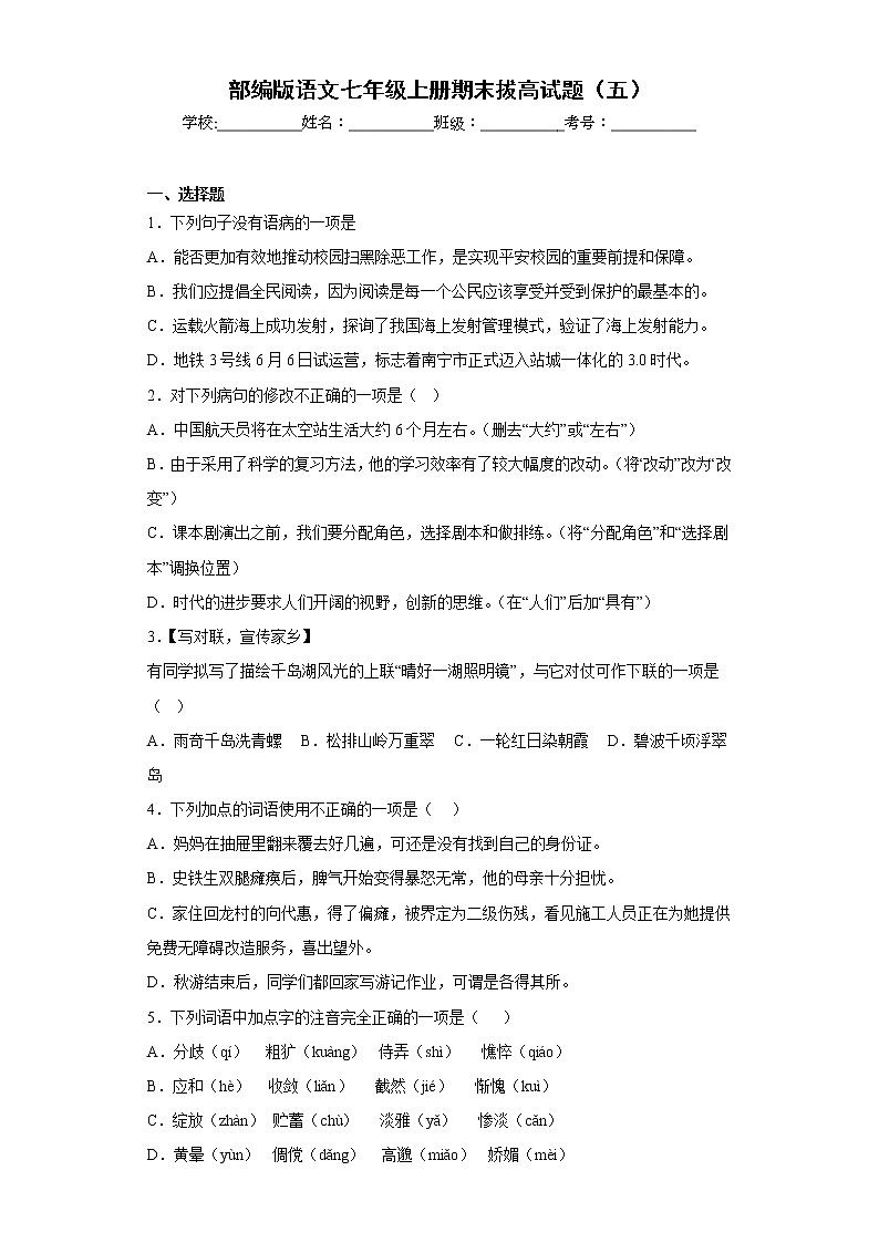 部编版语文七年级上册期末拔高试题（五）第1页