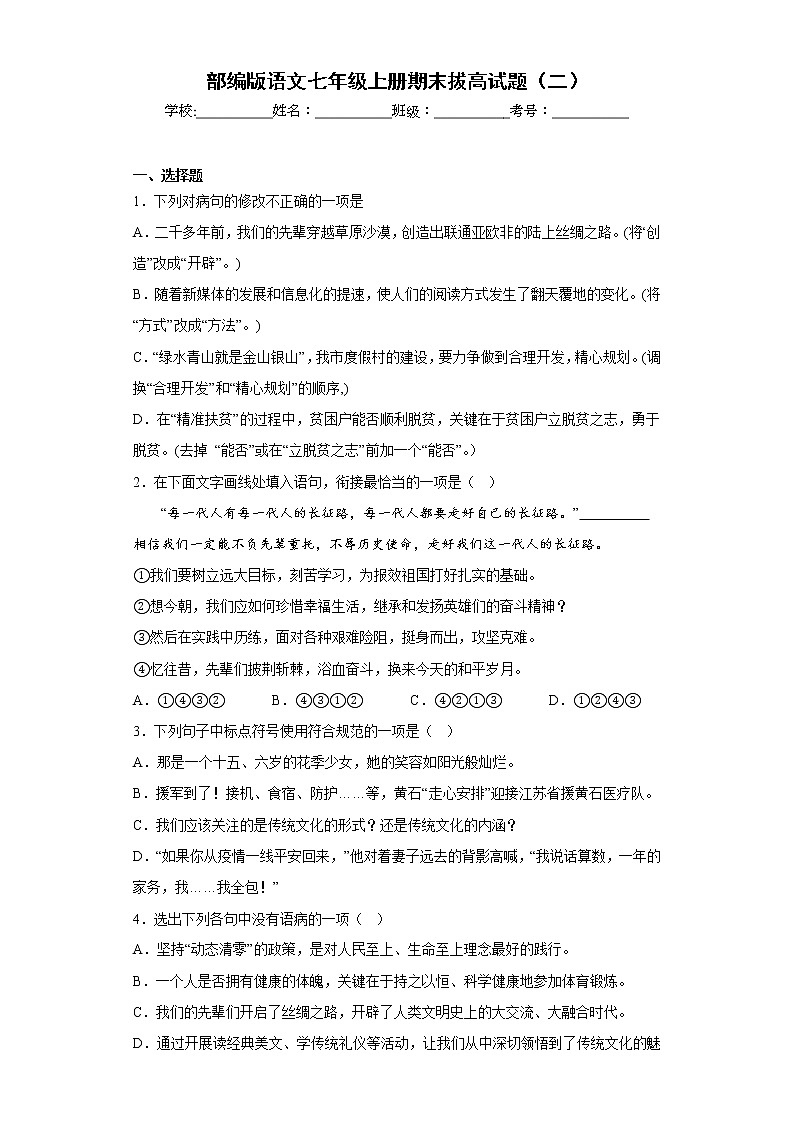 部编版语文七年级上册期末拔高试题（二）01