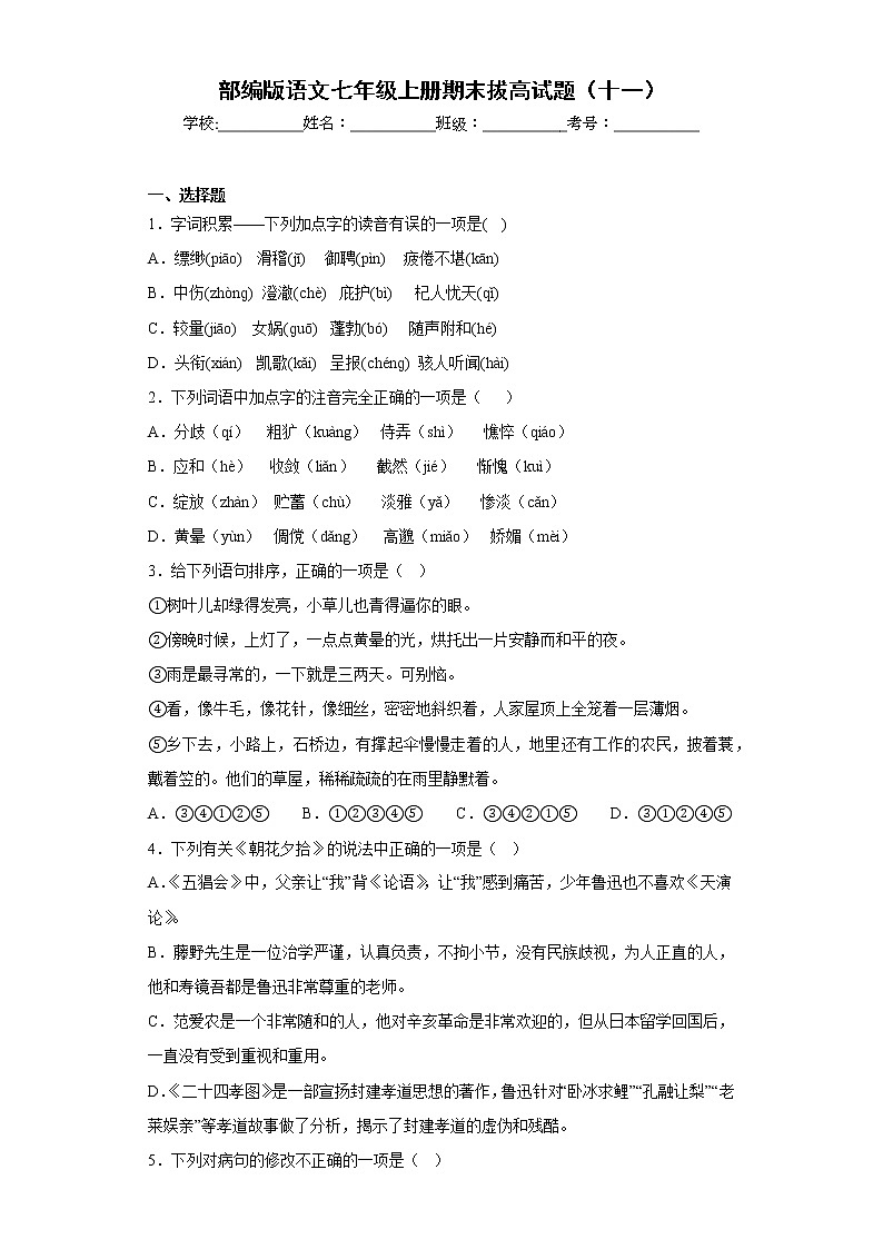 部编版语文七年级上册期末拔高试题（十一）第1页
