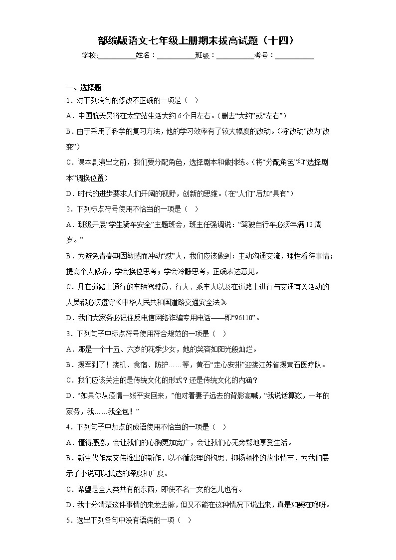 部编版语文七年级上册期末拔高试题（十四）01