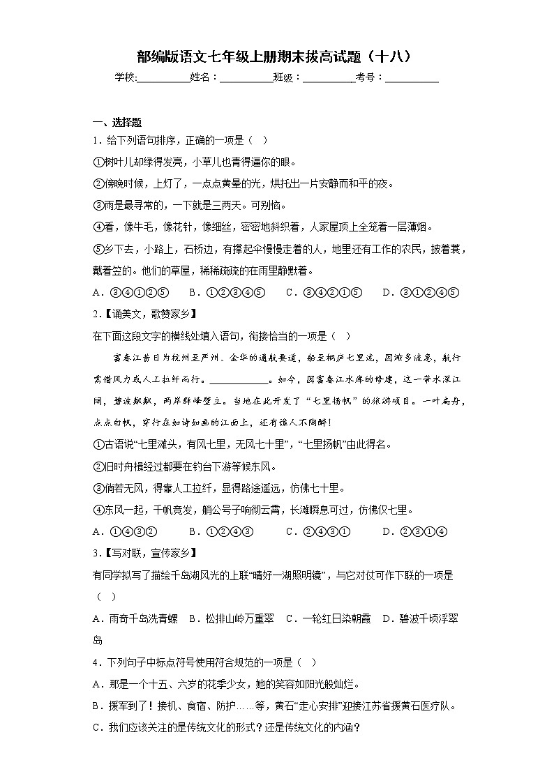 部编版语文七年级上册期末拔高试题（十八）第1页