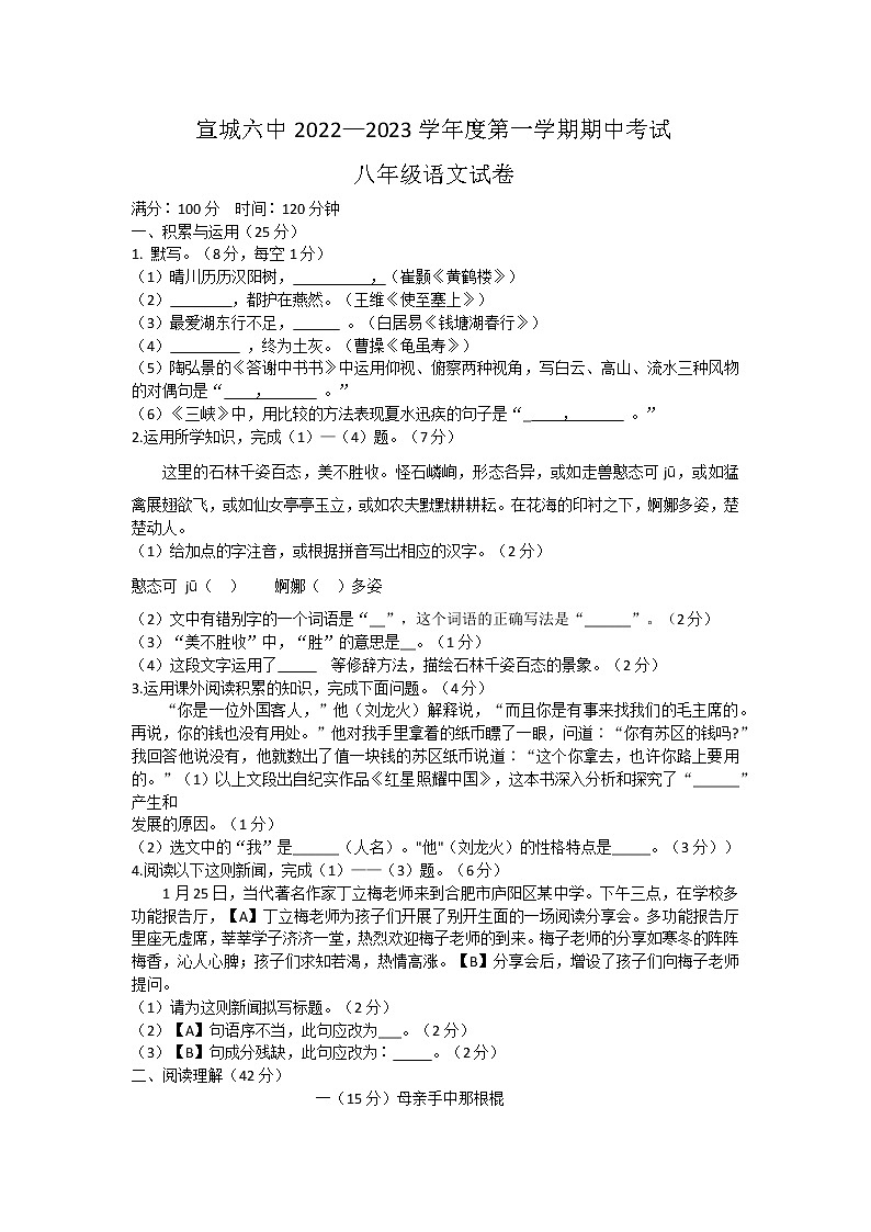 安徽省宣城市第六中学2022-2023学年八年级上学期期中考试语文试卷(含答案)第1页