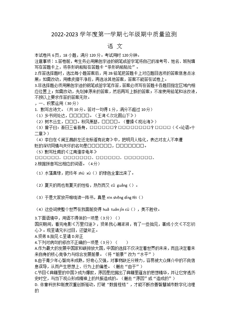 广东省阳江市江城区2022-2023学年七年级上学期期中考试语文试题(含答案)第1页