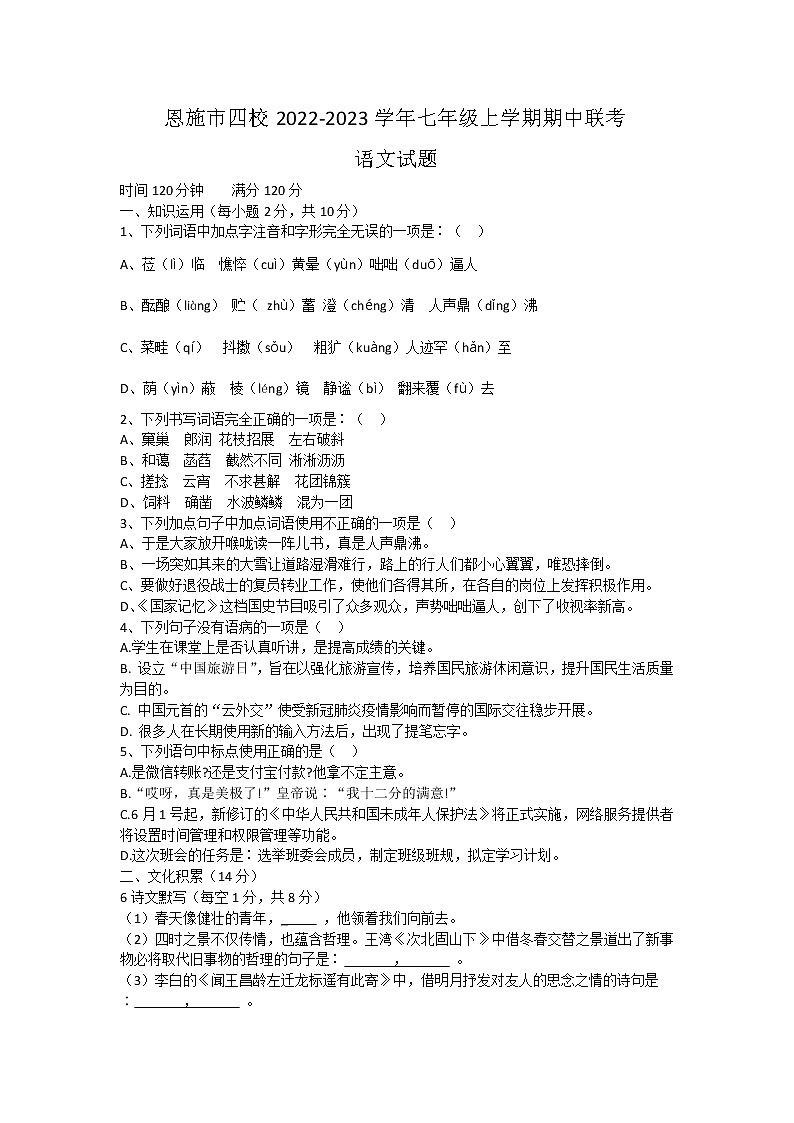 湖北省恩施市四校2022-2023学年七年级上学期期中联考语文试题(含答案)第1页