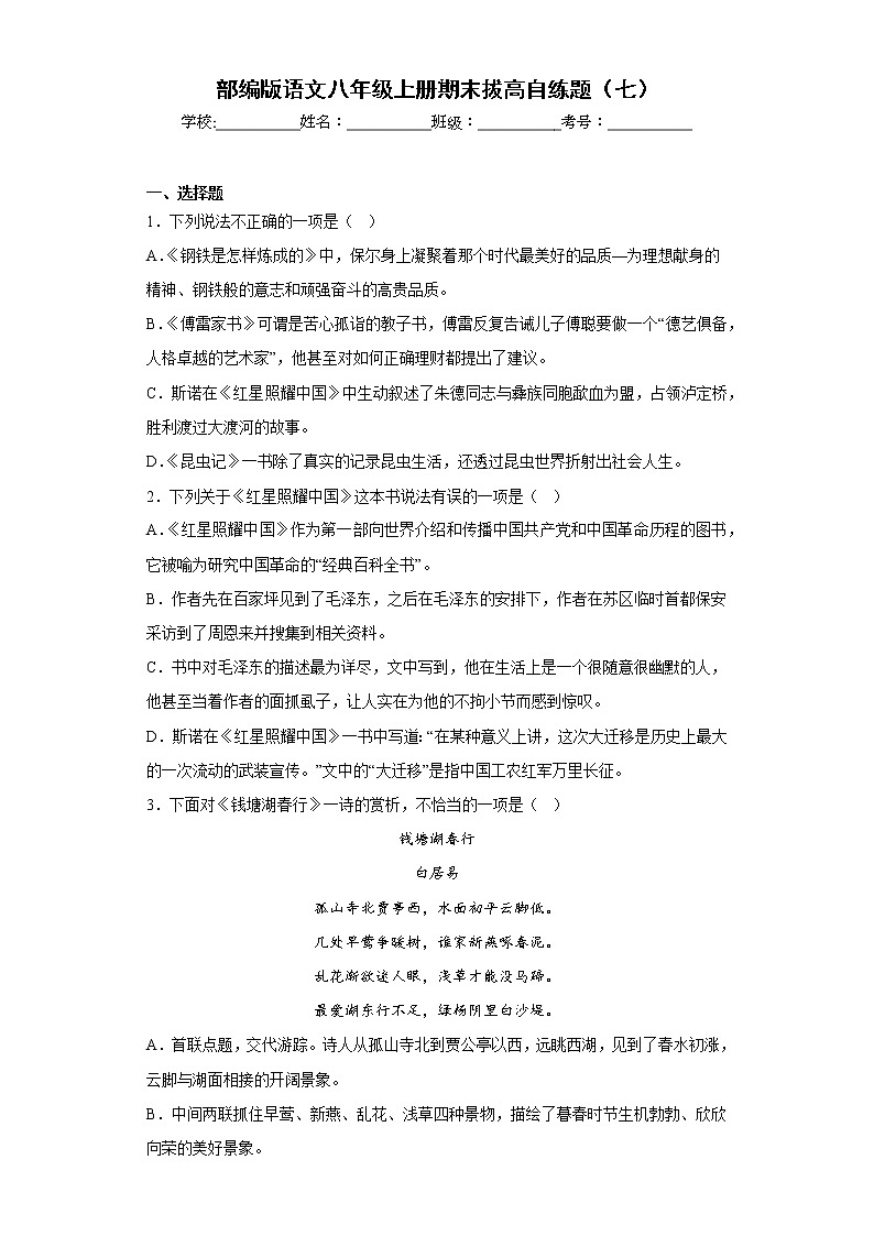 部编版语文八年级上册期末拔高自练题（七）01