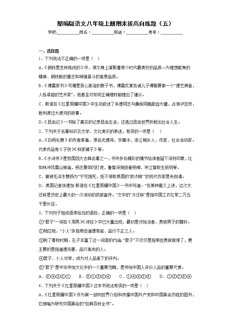 部编版语文八年级上册期末拔高自练题（五）01
