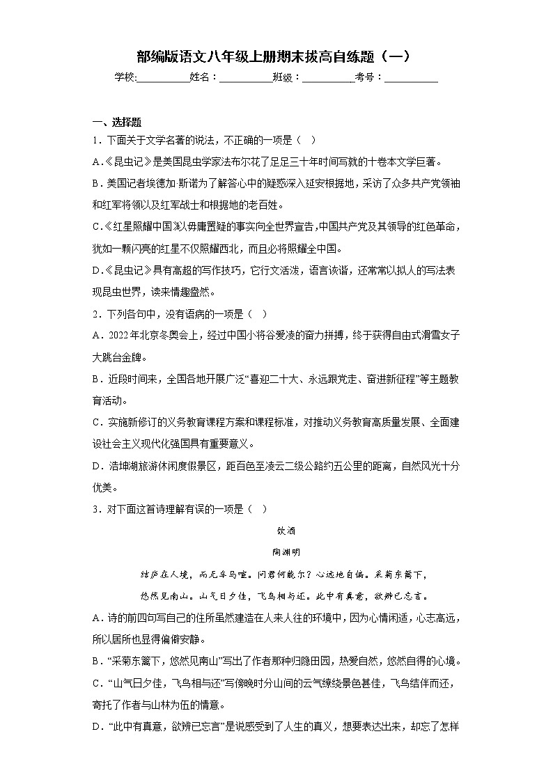 部编版语文八年级上册期末拔高自练题（一）第1页