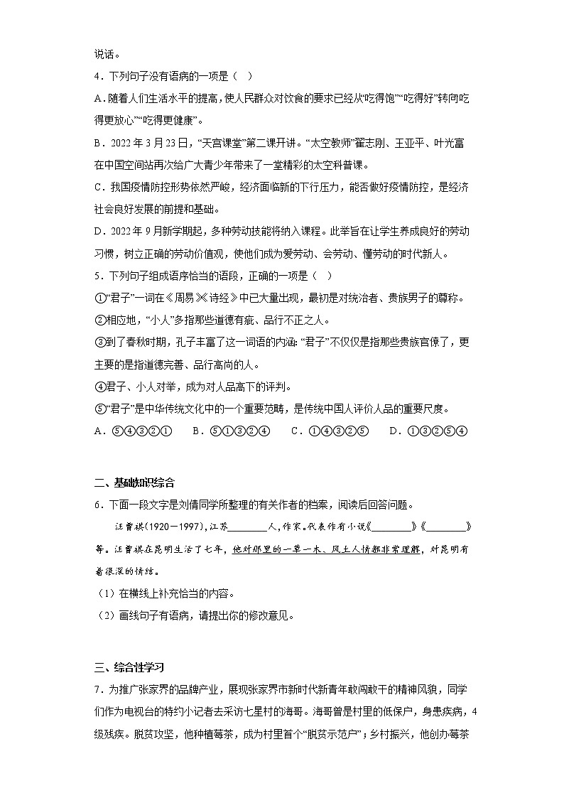 部编版语文八年级上册期末拔高自练题（一）第2页
