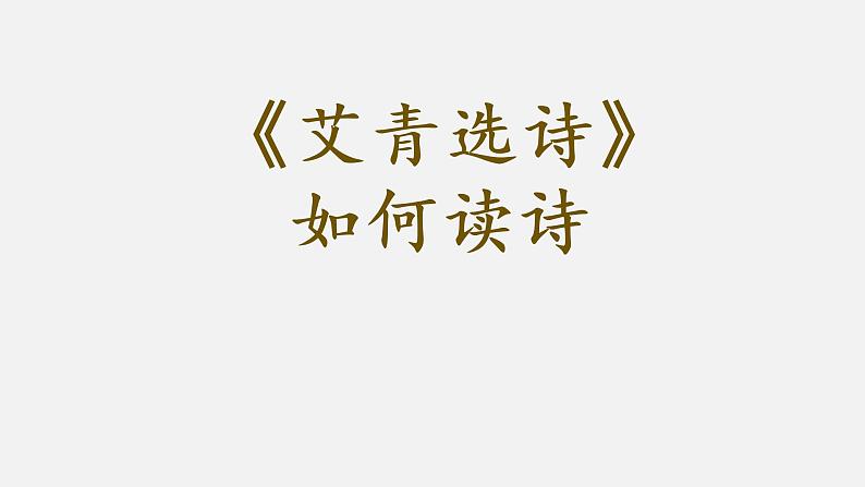 2022-2023学年九年级上册《艾青诗选》如何读诗课件01