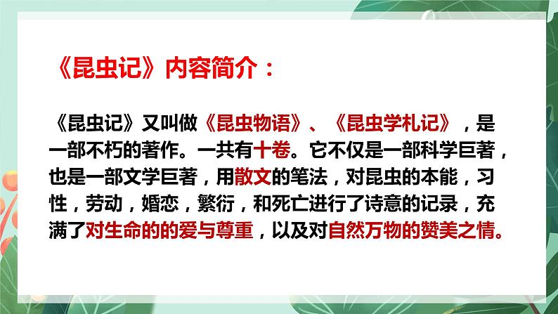 2022-2023学年部编版语文八年级上册《昆虫记》课件第5页