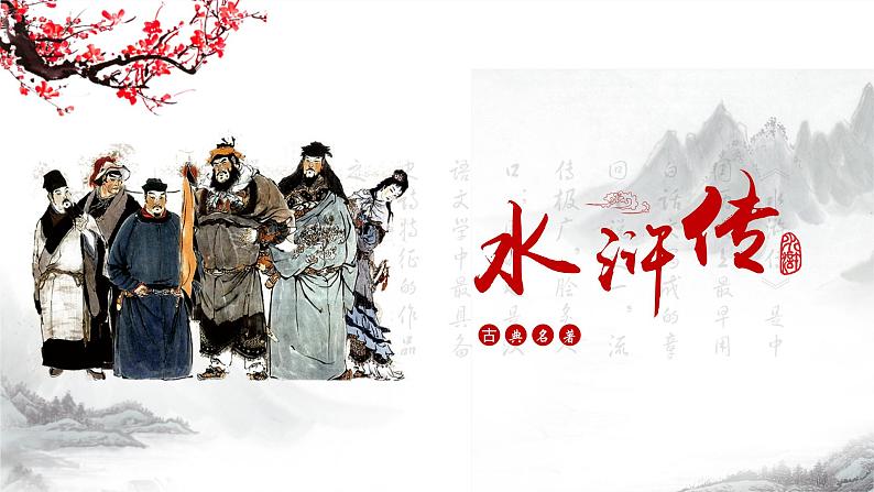 2022-2023学年部编版语文九年级上册《水浒传》课件01