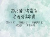 2023届中考常考名著阅读串讲课件