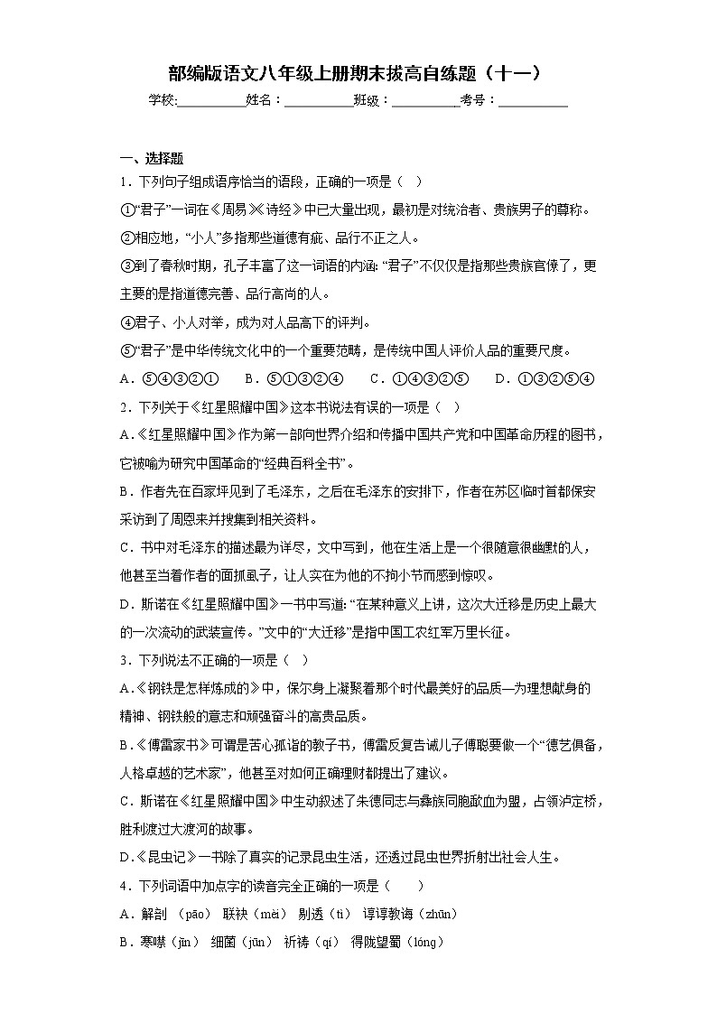 部编版语文八年级上册期末拔高自练题（十一）01