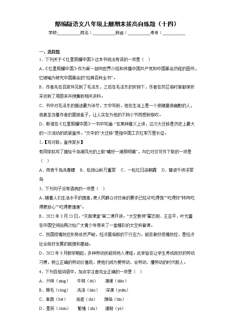 部编版语文八年级上册期末拔高自练题（十四）01