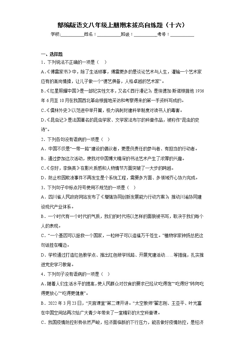 部编版语文八年级上册期末拔高自练题（十六）01