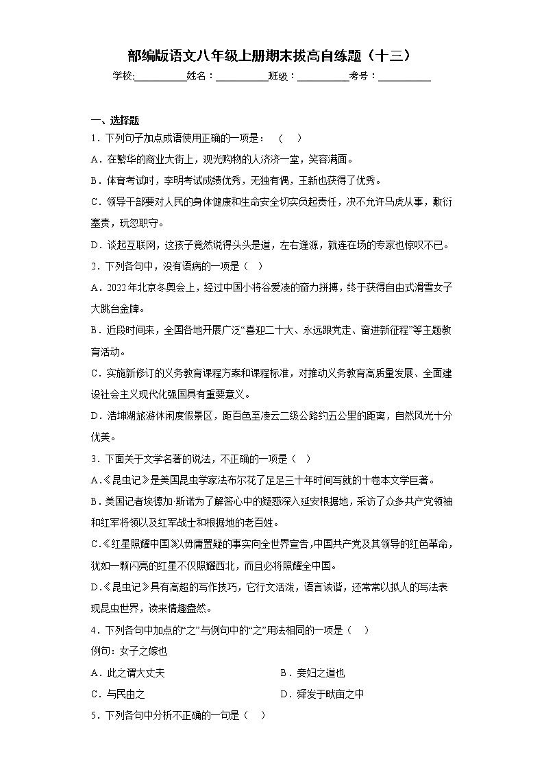 部编版语文八年级上册期末拔高自练题（十三）01