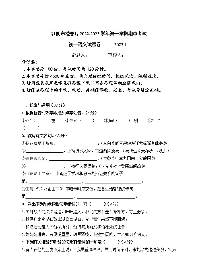 江苏省江阴市澄要片2022-2023学年七年级上学期期中考试语文试卷(含答案)第1页