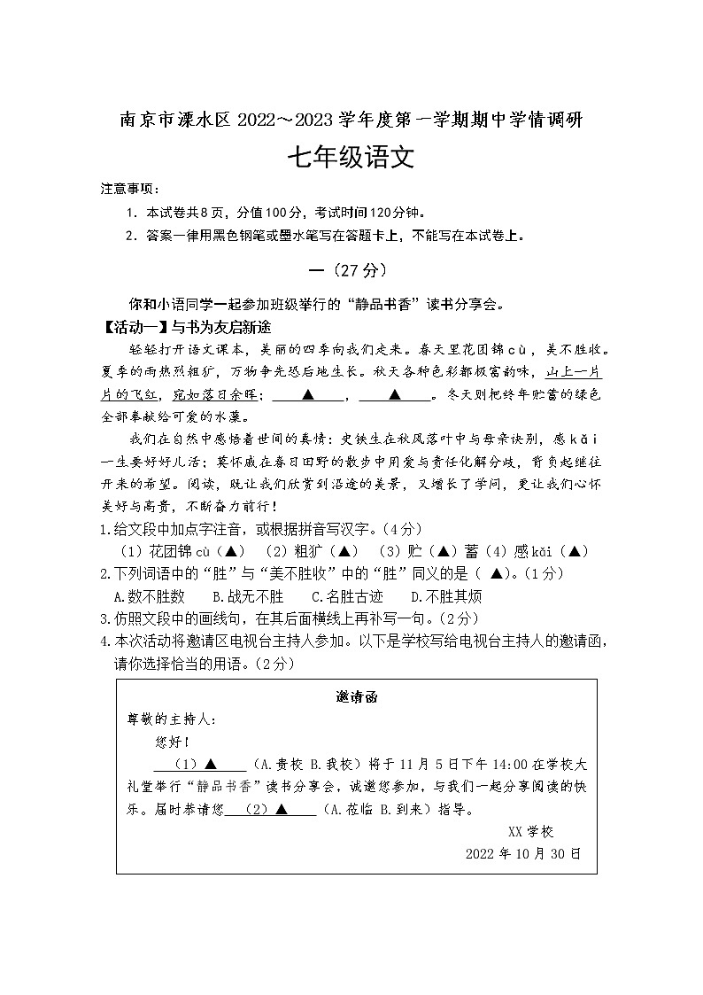 江苏省南京市溧水区2022—2023学年七年级上学期期中学情调研语文卷(含答案)01