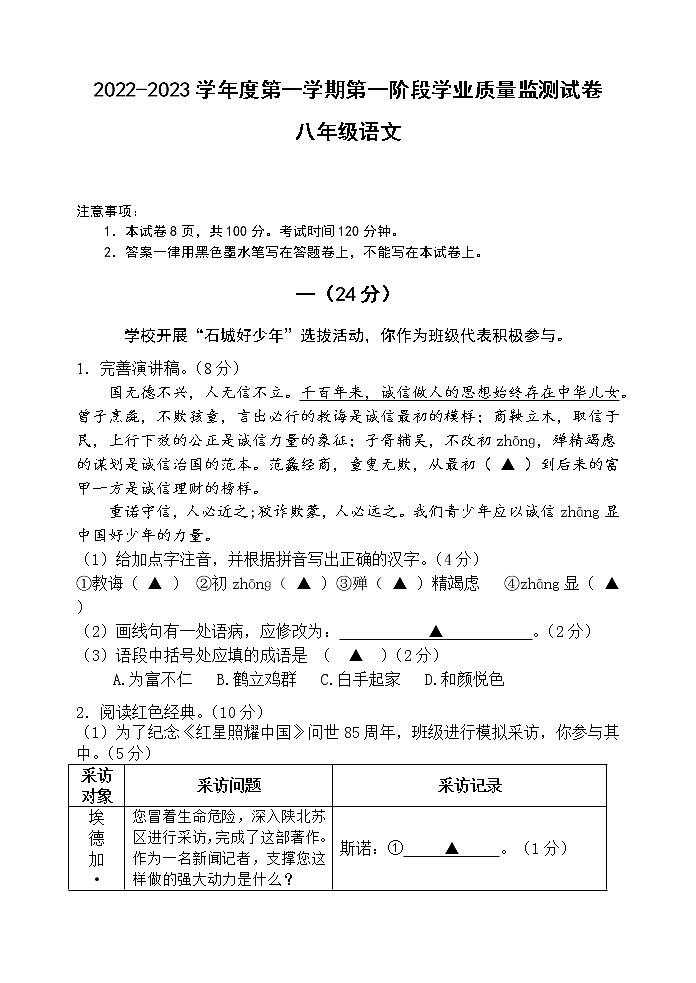 江苏省南京市秦淮区六校2022-2023学年八年级上学期期中学业质量监测语文试卷(含答案)第1页