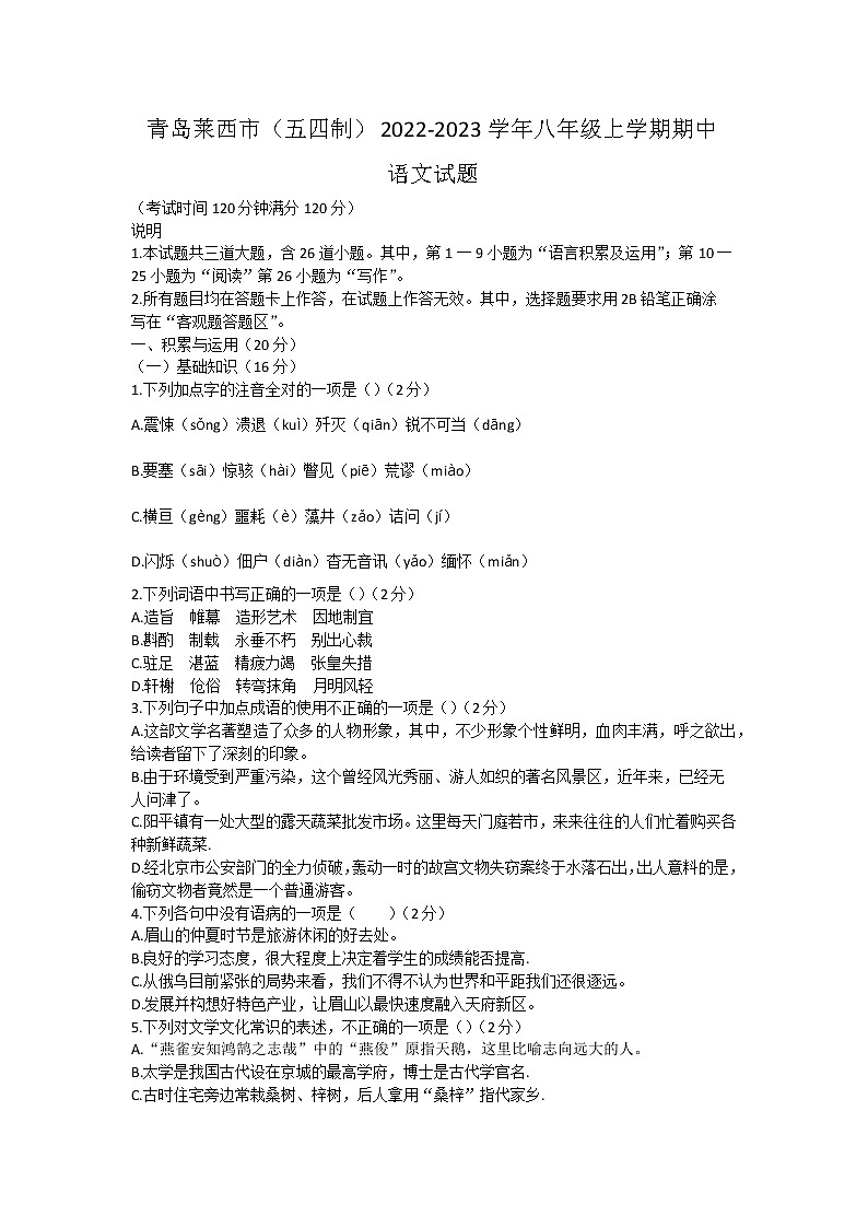 山东省青岛莱西市（五四制）2022-2023学年八年级上学期期中考试语文试题(含答案)第1页